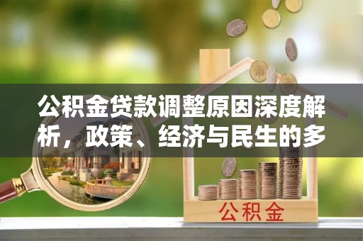 兴县公积金贷款调整原因深度解析，政策、经济与民生的多重考量