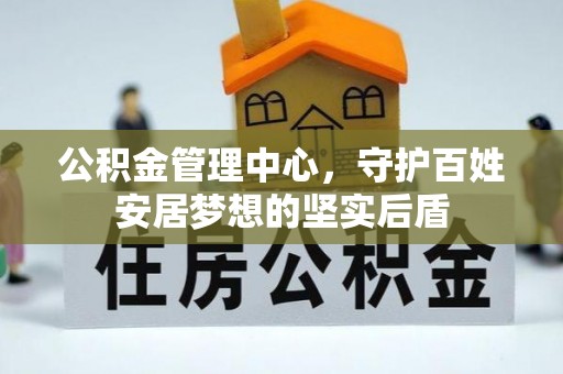 兴县公积金管理中心，守护百姓安居梦想的坚实后盾
