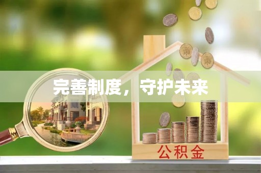 兴县完善制度，守护未来