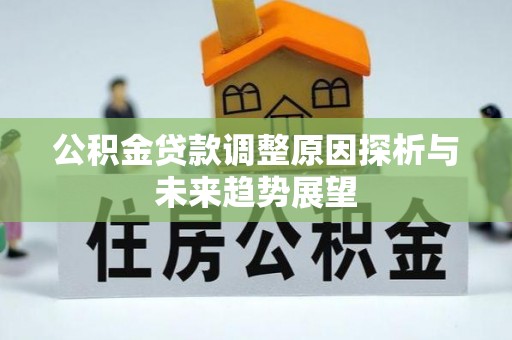 兴县公积金贷款调整原因探析与未来趋势展望