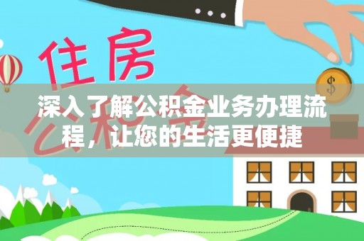 兴县深入了解公积金业务办理流程，让您的生活更便捷