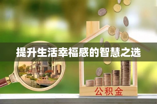 兴县提升生活幸福感的智慧之选
