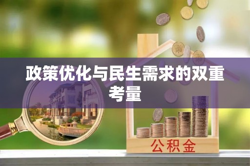 兴县政策优化与民生需求的双重考量
