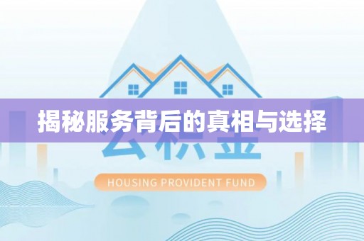 兴县揭秘服务背后的真相与选择