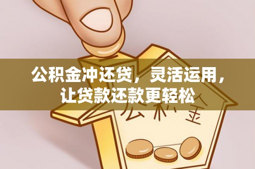 兴县公积金冲还贷，灵活运用，让贷款还款更轻松