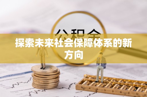 兴县探索未来社会保障体系的新方向