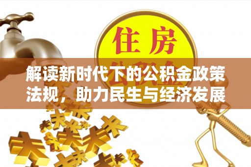 兴县解读新时代下的公积金政策法规，助力民生与经济发展