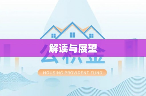 兴县解读与展望