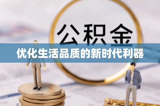 兴县优化生活品质的新时代利器