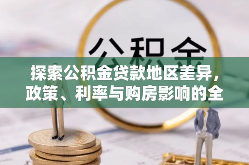 兴县探索公积金贷款地区差异，政策、利率与购房影响的全面解析