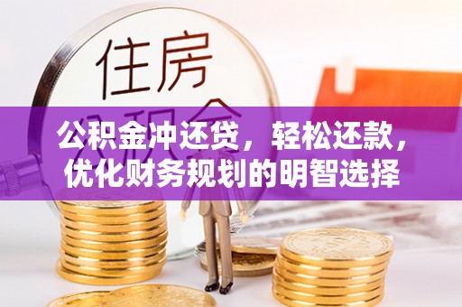 兴县公积金冲还贷，轻松还款，优化财务规划的明智选择