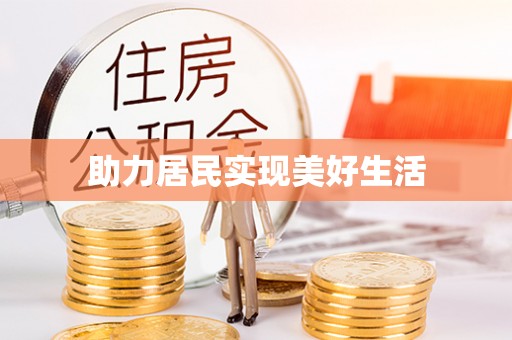 兴县助力居民实现美好生活