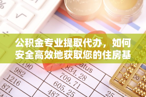 兴县公积金专业提取代办，如何安全高效地获取您的住房基金