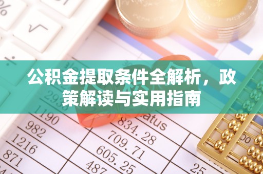 兴县公积金提取条件全解析，政策解读与实用指南