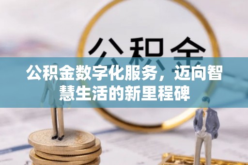 兴县公积金数字化服务，迈向智慧生活的新里程碑