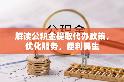 兴县解读公积金提取代办政策，优化服务，便利民生