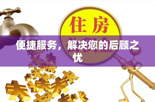 兴县便捷服务，解决您的后顾之忧