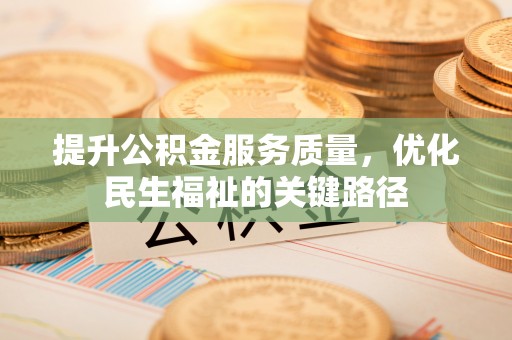 兴县提升公积金服务质量，优化民生福祉的关键路径