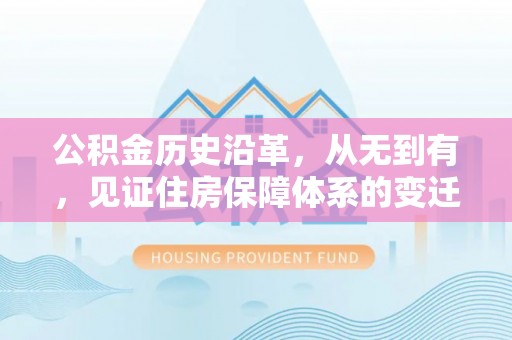 兴县公积金历史沿革，从无到有，见证住房保障体系的变迁