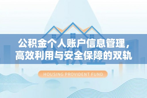 兴县公积金个人账户信息管理，高效利用与安全保障的双轨并行