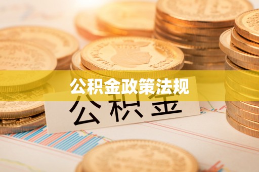 兴县公积金政策法规