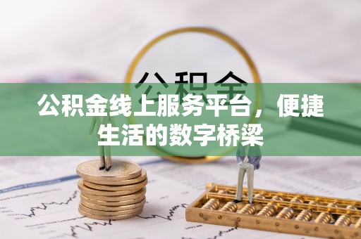 兴县公积金线上服务平台，便捷生活的数字桥梁