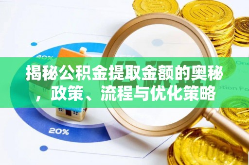 兴县揭秘公积金提取金额的奥秘，政策、流程与优化策略