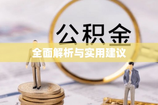 兴县全面解析与实用建议