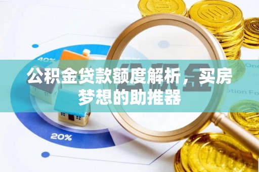 兴县公积金贷款额度解析，买房梦想的助推器