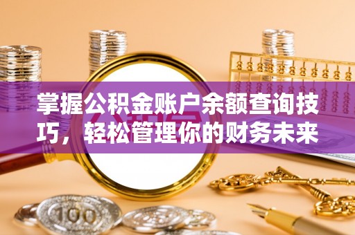 兴县掌握公积金账户余额查询技巧，轻松管理你的财务未来