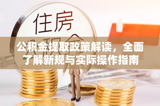 兴县公积金提取政策解读，全面了解新规与实际操作指南
