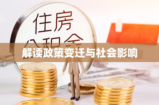 兴县解读政策变迁与社会影响