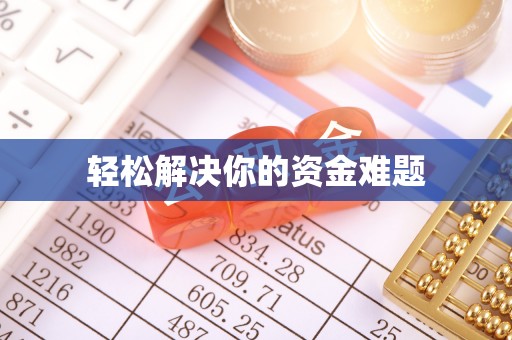 兴县轻松解决你的资金难题
