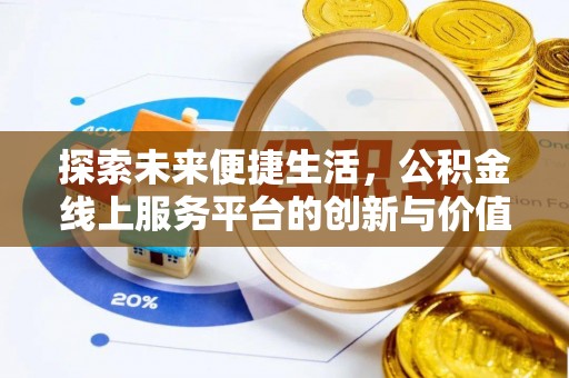 兴县探索未来便捷生活，公积金线上服务平台的创新与价值
