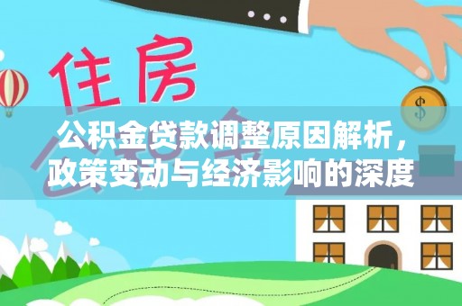 兴县公积金贷款调整原因解析，政策变动与经济影响的深度探讨