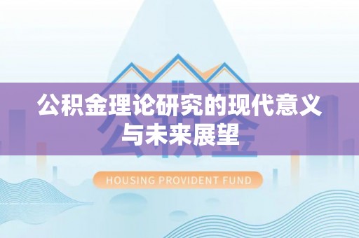 兴县公积金理论研究的现代意义与未来展望