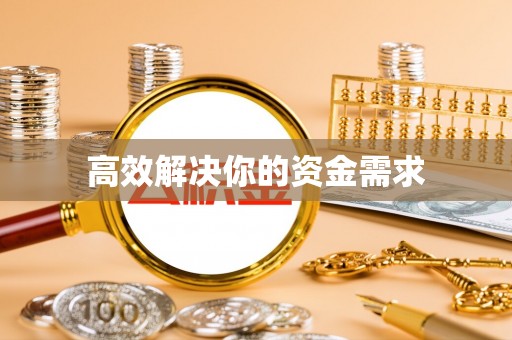 兴县高效解决你的资金需求