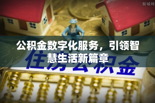 兴县公积金数字化服务，引领智慧生活新篇章