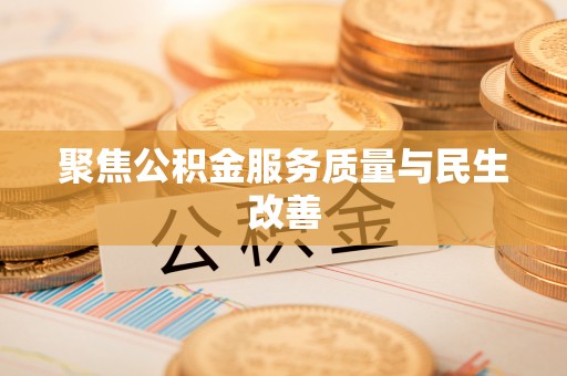 兴县聚焦公积金服务质量与民生改善