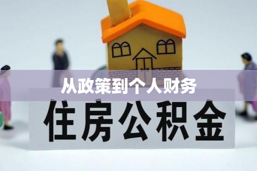 兴县从政策到个人财务