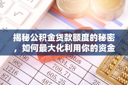 兴县揭秘公积金贷款额度的秘密，如何最大化利用你的资金