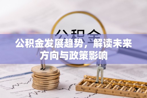 兴县公积金发展趋势，解读未来方向与政策影响