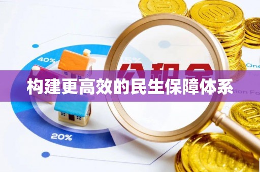 兴县构建更高效的民生保障体系