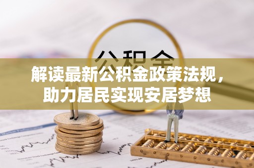 兴县解读最新公积金政策法规，助力居民实现安居梦想