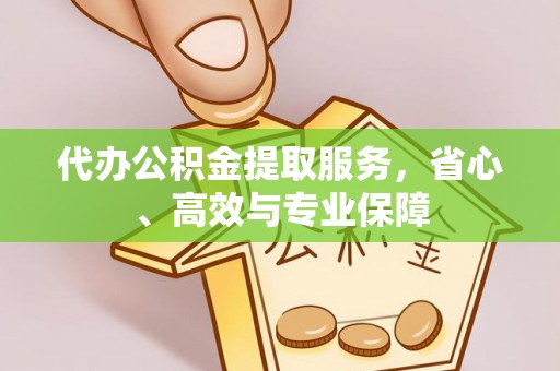 兴县代办公积金提取服务，省心、高效与专业保障