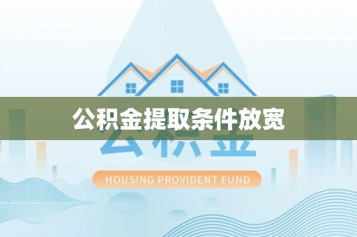 兴县公积金提取条件放宽