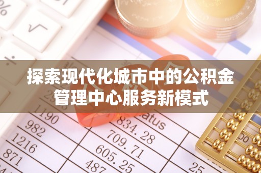 兴县探索现代化城市中的公积金管理中心服务新模式