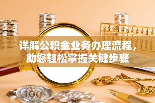 兴县详解公积金业务办理流程，助您轻松掌握关键步骤