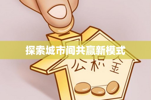 兴县探索城市间共赢新模式