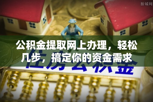 兴县公积金提取网上办理，轻松几步，搞定你的资金需求